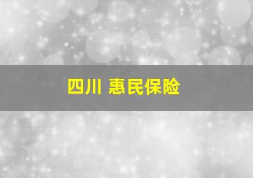 四川 惠民保险